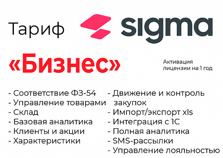 Активация лицензии ПО Sigma сроком на 1 год тариф "Бизнес"